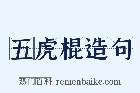 五虎棍造句是什么意思的图片